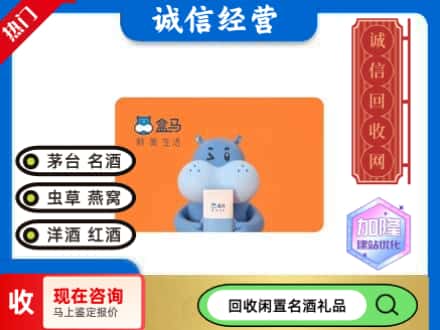 烟台回收盒马生鲜卡